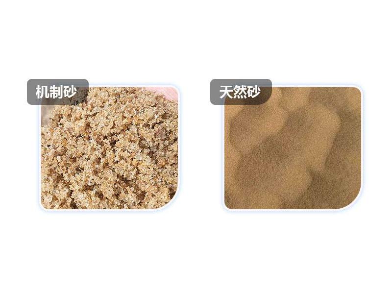 <b>天然砂和机制砂哪种好?有什么区别?</b>